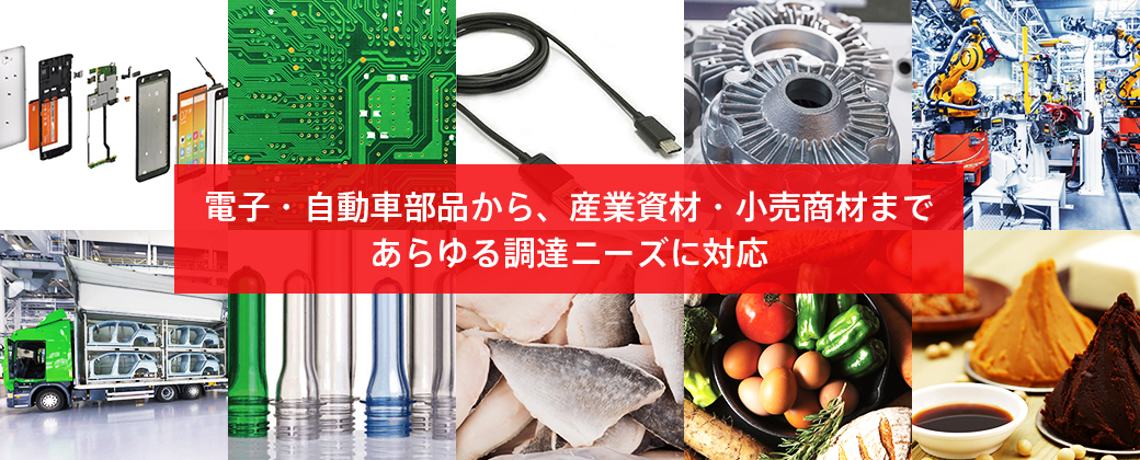 電子・自動車部品から、産業資材・小売商材まで、あらゆる調達ニーズに対応