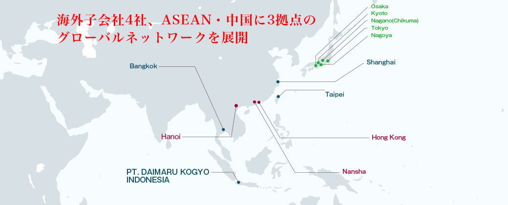 海外子会社4社、ASEAN・中国に４拠点のグローバルネットワークを展開